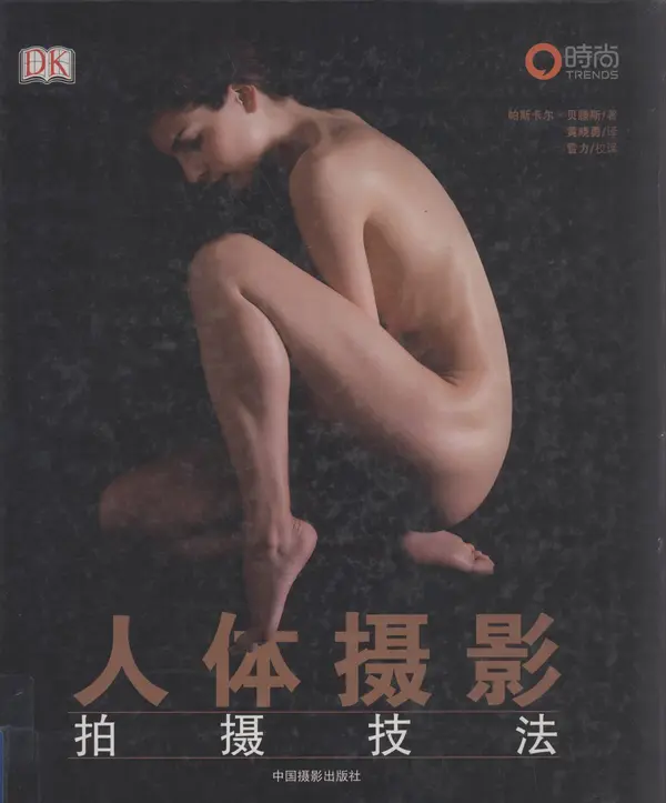 人体摄影拍摄技法